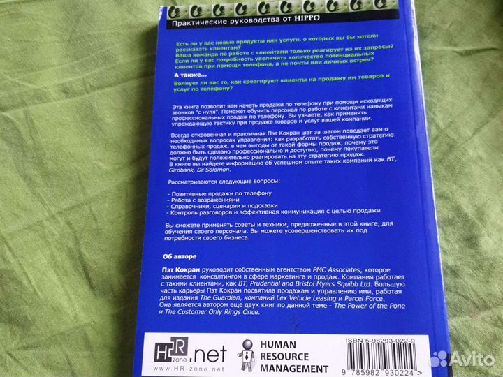 Книга Продажи по телефону, Пэт Кокран