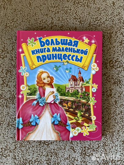 Книга детская для девочки