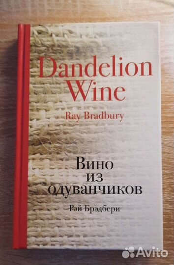 Книга Р.Брэдбери Вино из одуванчиков