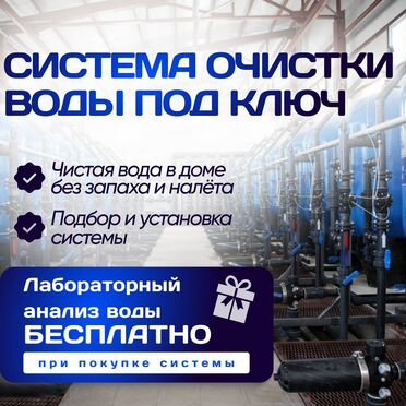 Системы очистки воды (монтаж и обслуживание)