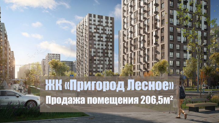 Стрит-ритейл 206,5м² на центральной улице