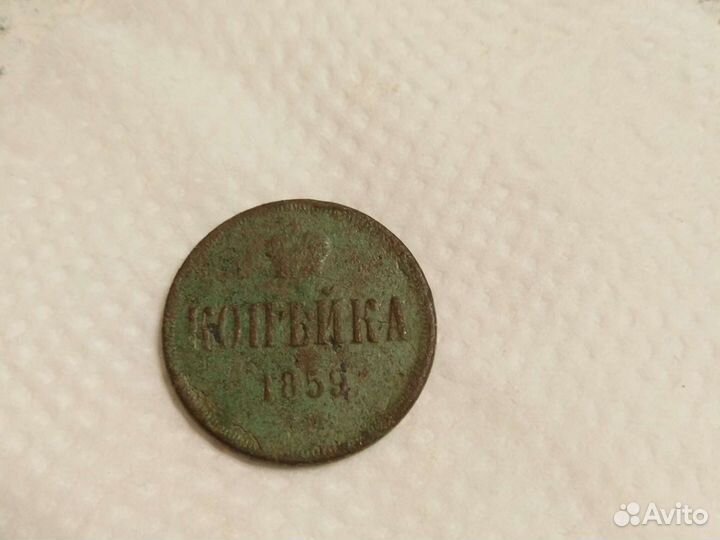 1 копейка 1859 год