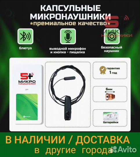 Микронаушник беспроводной с капсулой