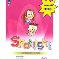 Английский язык 2 класс Рабочая тетрадь Spotlight