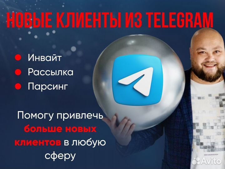 Инвайт, рассылка, парсинг, продвижение в телеграмм