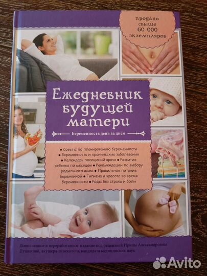 Книга Ежедневник будущей матери Коваленко А.В