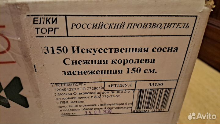 Елкиторг Снежная королева 150 см 33150