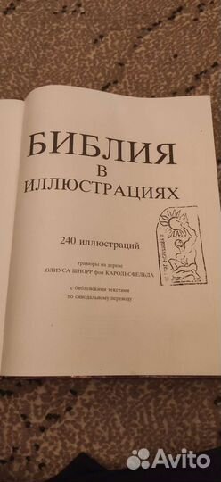 Библия в иллюстрациях