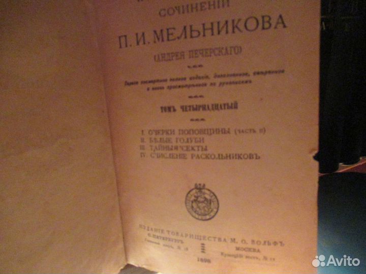 Псс П.И. Мельникова (Андрея Печерского 1998 г.изд
