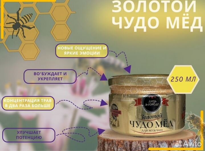 Золотой чудо мед эффективное средство для мужской