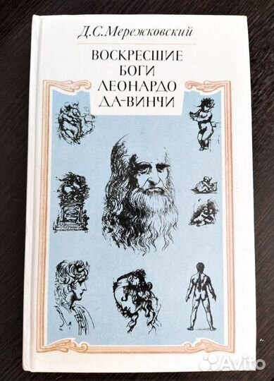 Д.Мережковский. Воскресшие боги. Леонардо да Винчи