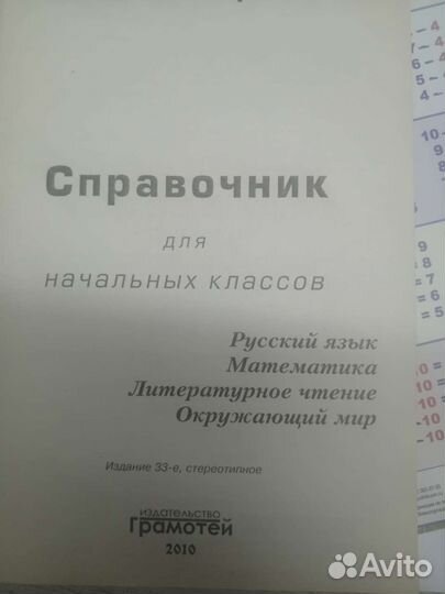 Справочник для начальных классов