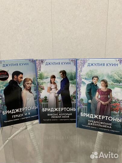 Три книги Джулии Куин «Бриджертоны»