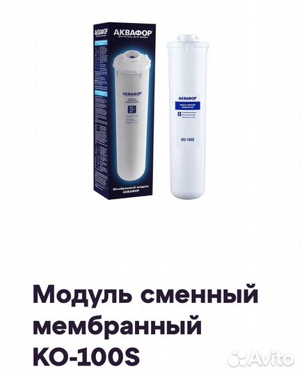 Сменный модуль аквафор мембранный К-100S