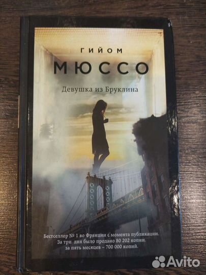 Гайом Мюссо Девушка из Бруклина