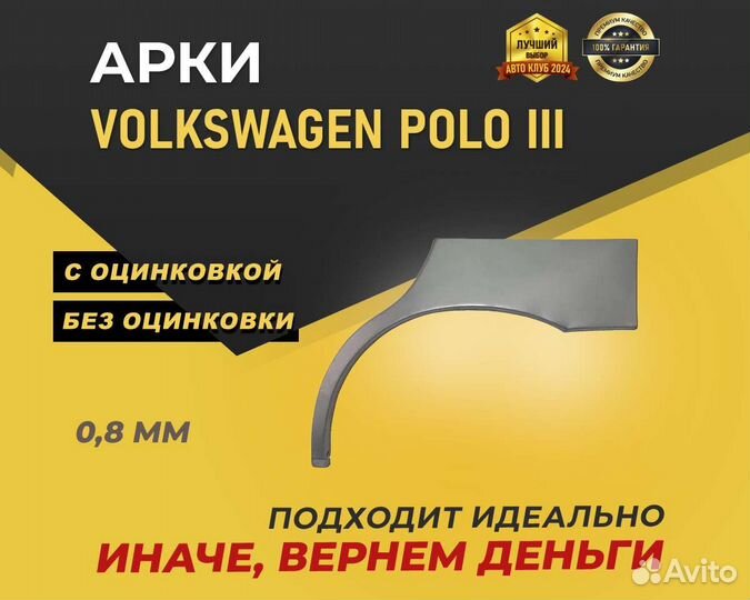 Volkswagen Polo арки задние без предоплаты