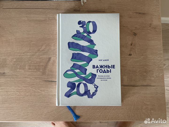 Важные годы — Мэг Джей