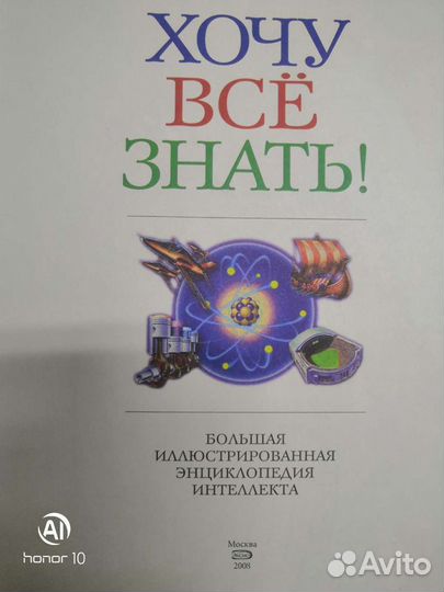 Хочу всё знать. Большая Энциклопедия