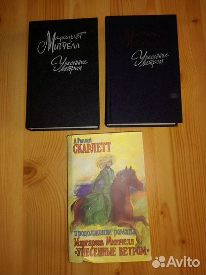 Книги Маргарет Митчелл и А. Риплей