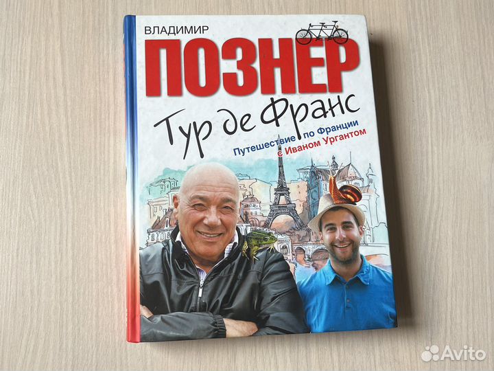 Владимир Познер. Тур де Франс