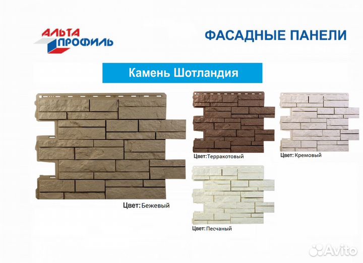 Альтапрофиль Фасадная Панель Шотландия