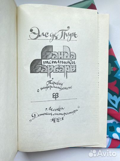 Банда тётушки Барбары / Элс де Грун