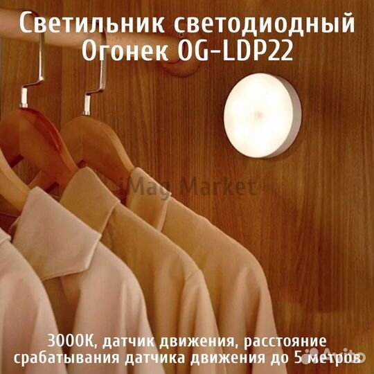 Светильник Огонек LDP22 с датчиком движения