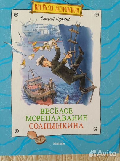 Мореплавание Солнышкина книга