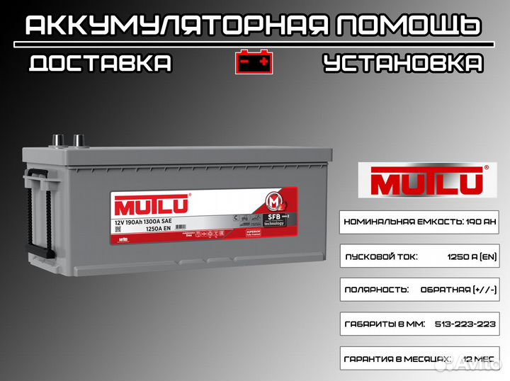 Аккумулятор Mutlu 190 Ah для Volvo (доставка)