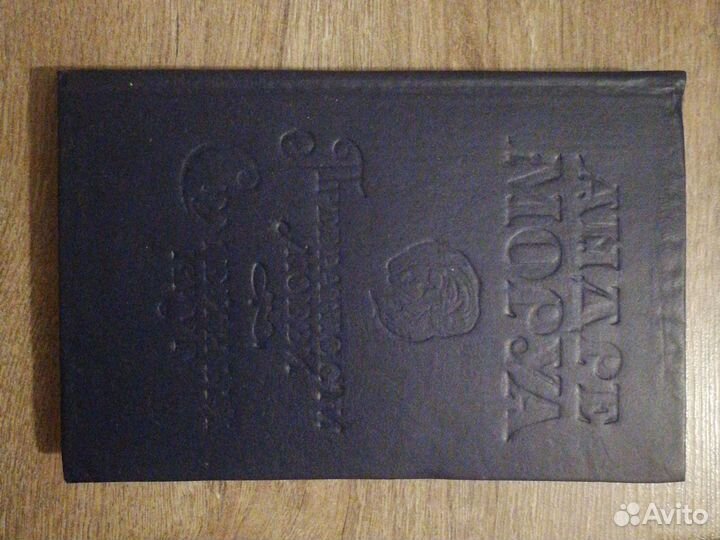 Превратности любви. Андре Моруа