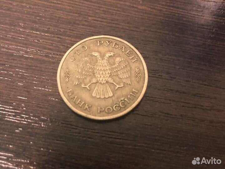 Монета 100 рублей 1993г