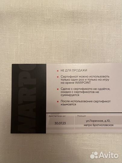 Подарочный сертификат в Warpoint