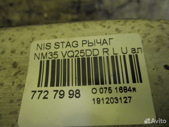 Рычаг на Nissan Stagea NM35 VQ25DD