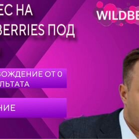 Магазин под ключ на wildberries с гарантией продаж