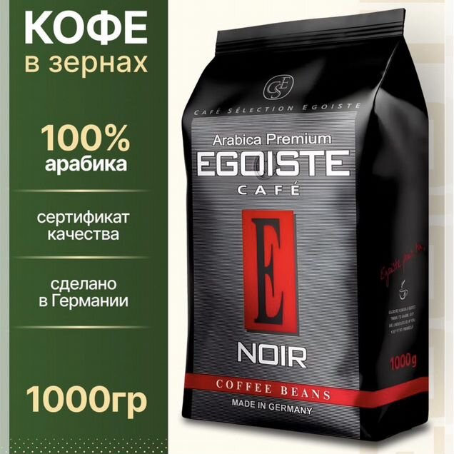 Кофе в зернах 1 кг Egoiste