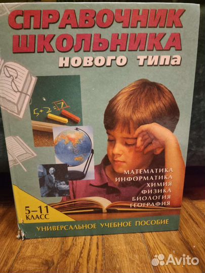 Справочник школьника нового типа 5-11 класс