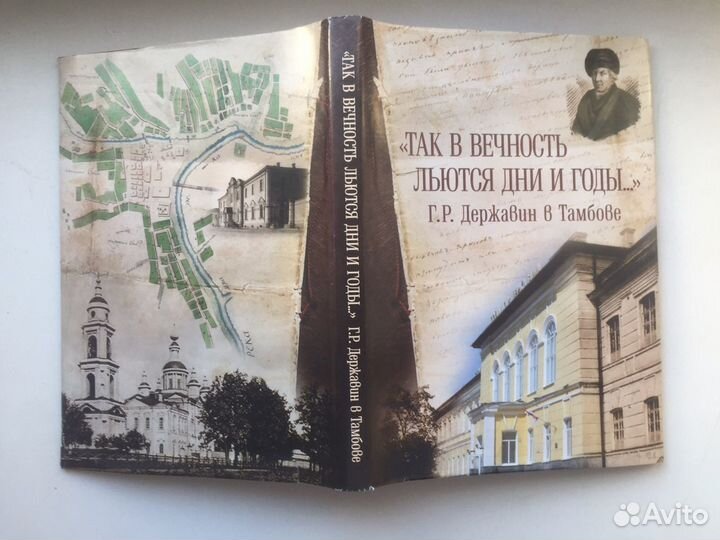 Так в вечность льются дни и годы