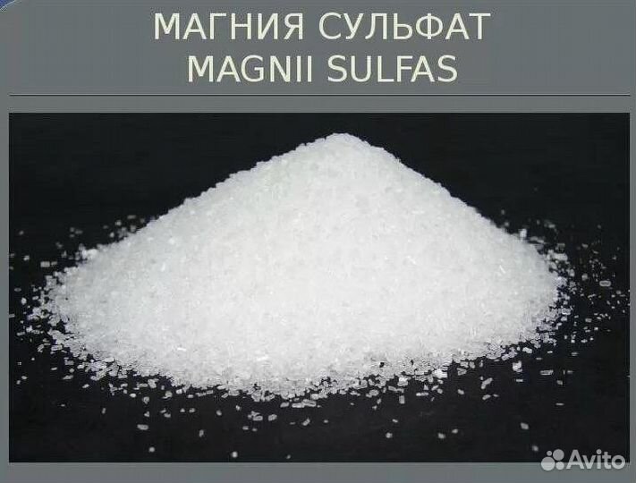 Магний сернокислый 7-водный (сульфат магния)