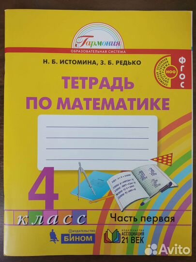Тетрадь по математике 4 класс Истомина