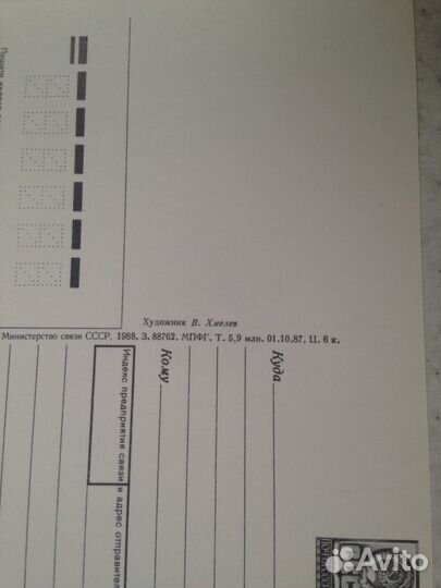 Открытка СССР (1988 г.)