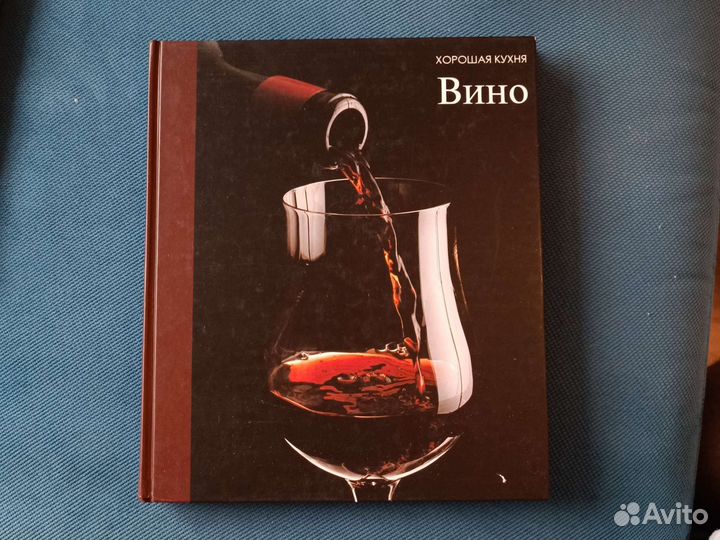 Книга Вино (Хорошая кухня)