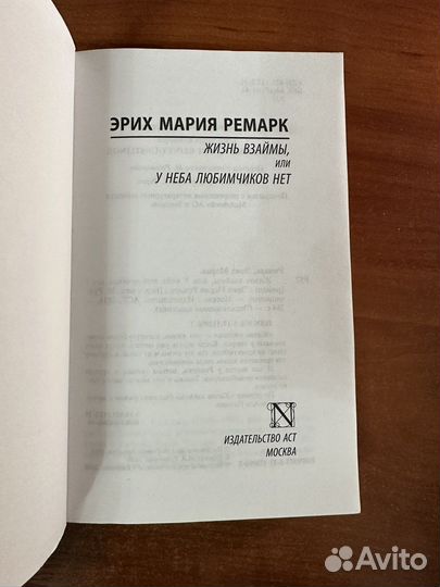 Эрих Мария Ремарк