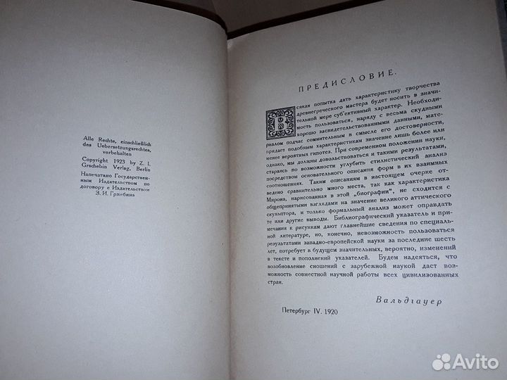 Вальдгауер О. Лисипп. Мирон. 2 книги. 1923 г