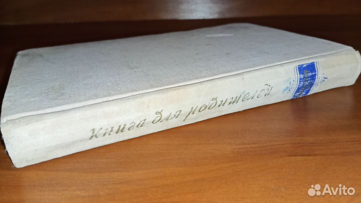 Макаренко. Книга для родителей. 1959. Петрозаводск