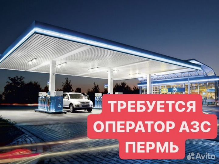 Оператор Кассир АЗС. Пермь