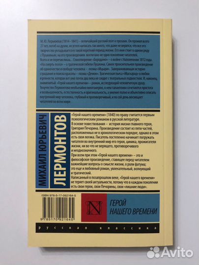Книга «Герой нашего времени» М.Ю.Лермонтов