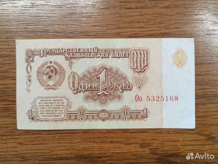 Один рубль советский 1961 года