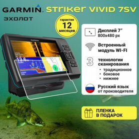 Garmin Striker Vivid 7SV с датчиком GT52 +Гарантия