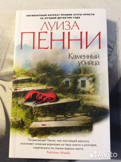 Луиза Пенни «Каменный убийца»