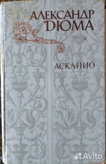 Александр Дюма